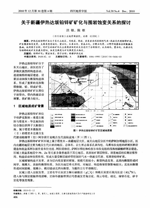 关于新疆伊热达坂铅锌矿矿化与围岩蚀变关系的探讨