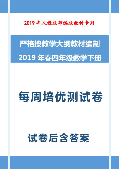 2019-2020学年最新人教版部编版四年级数学下册周测培优卷(1)