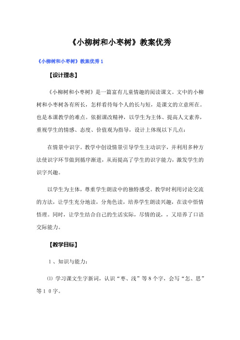 《小柳树和小枣树》教案优秀