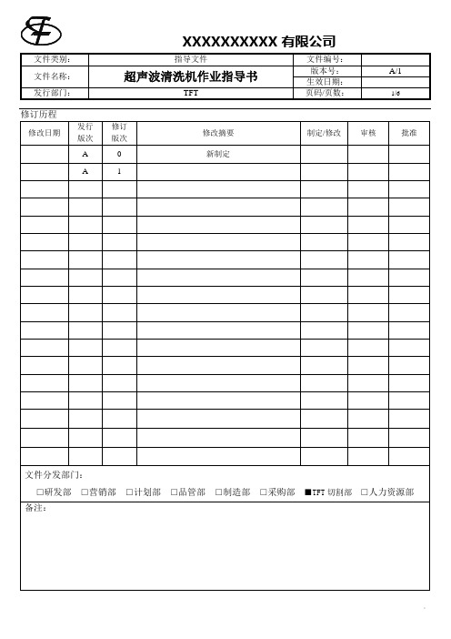 超声波清洗机作业指导书A1