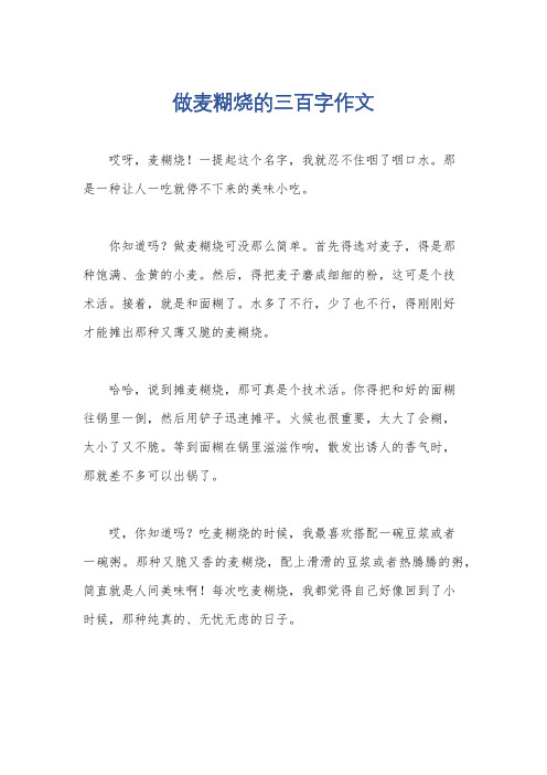 做麦糊烧的三百字作文