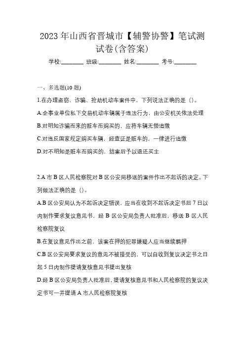 2023年山西省晋城市【辅警协警】笔试测试卷(含答案)