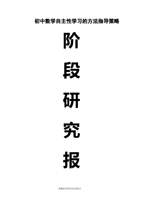 初中数学自主性学习的方法指导策略阶段性报告