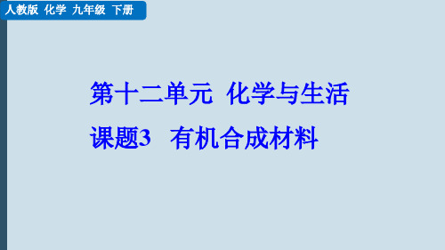 最新版初中化学九年级下册：有机合成材料