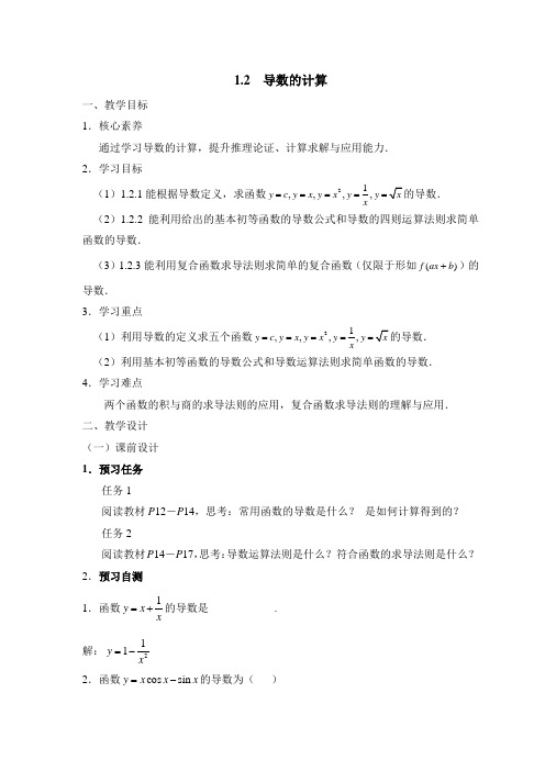 人教版高中数学选修(2-2)-1.2《导数的计算》教学设计