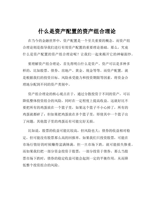 什么是资产配置的资产组合理论