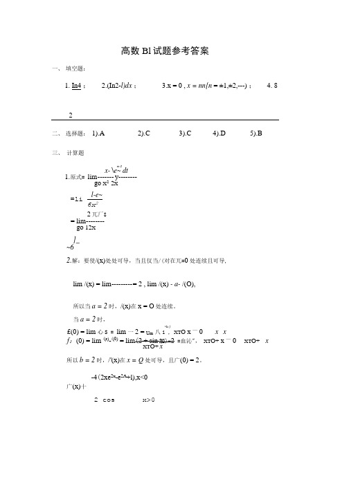 高数B1试题参考答案.doc