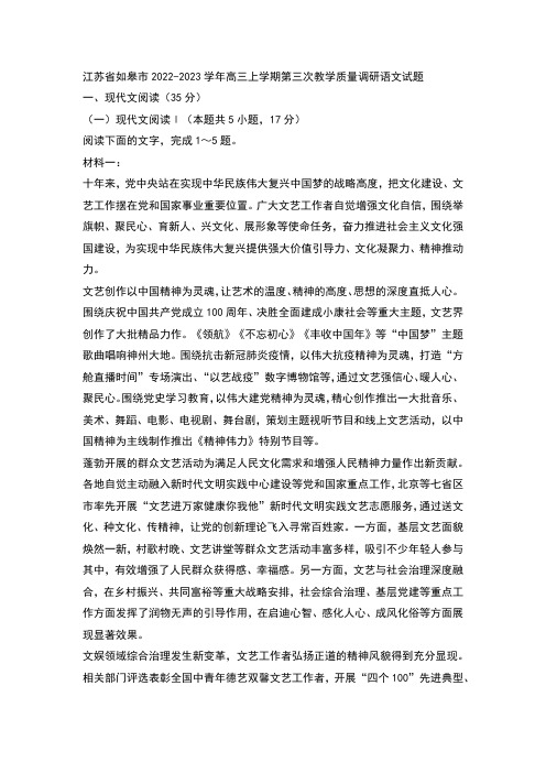 江苏省如皋市2022-2023学年高三上学期第三次教学质量调研语文试题