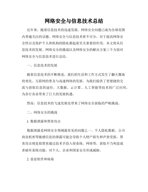 网络安全与信息技术总结