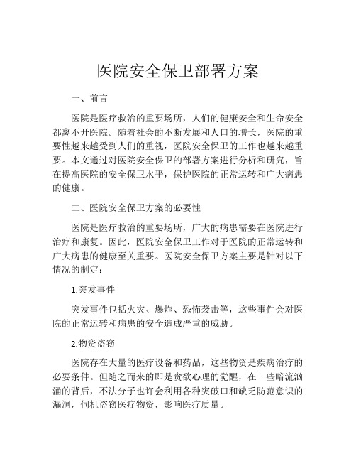 医院安全保卫部署方案