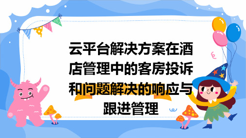 云平台解决方案在酒店管理中的客房投诉和问题解决的响应与跟进管理