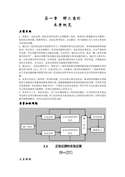 高中数学必修5第一章解三角形教案、学案 正弦和余弦定