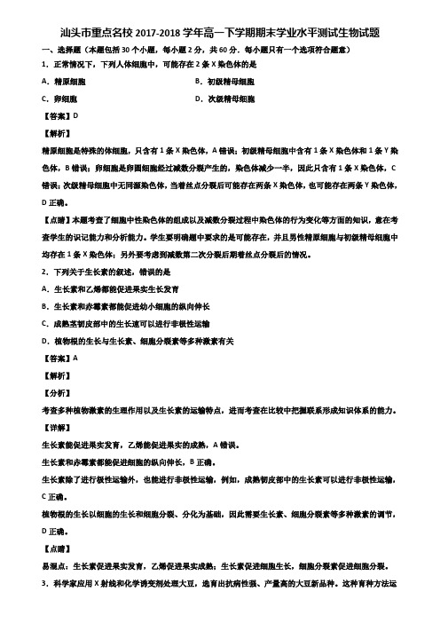 汕头市重点名校2017-2018学年高一下学期期末学业水平测试生物试题含解析