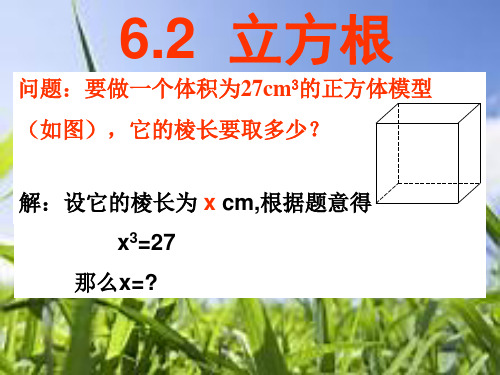 【新】人教版七年级数学下册第六章《立方根》优质公开课课件1 (4).ppt