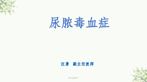 尿脓毒血症课件