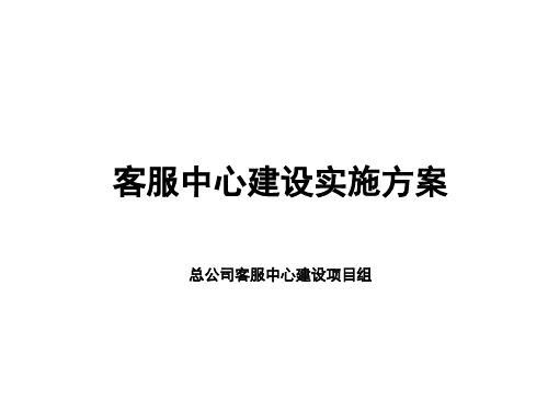 客服中心建设实施方案ppt课件