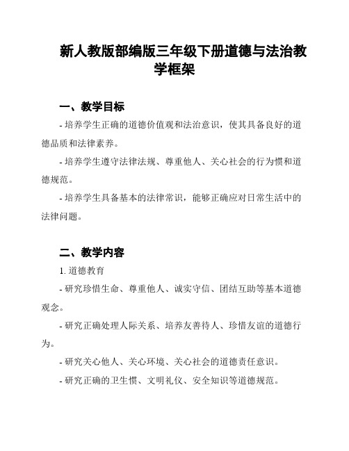 新人教版部编版三年级下册道德与法治教学框架