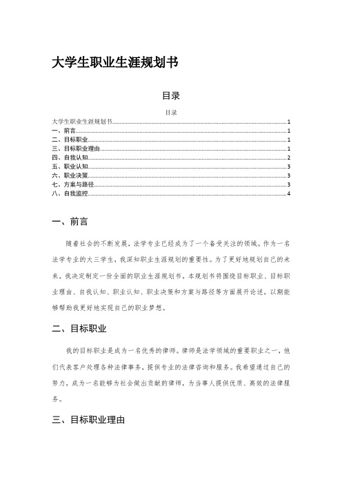 法学专业我的大学生职业生涯规划书word模板范文免费2000字