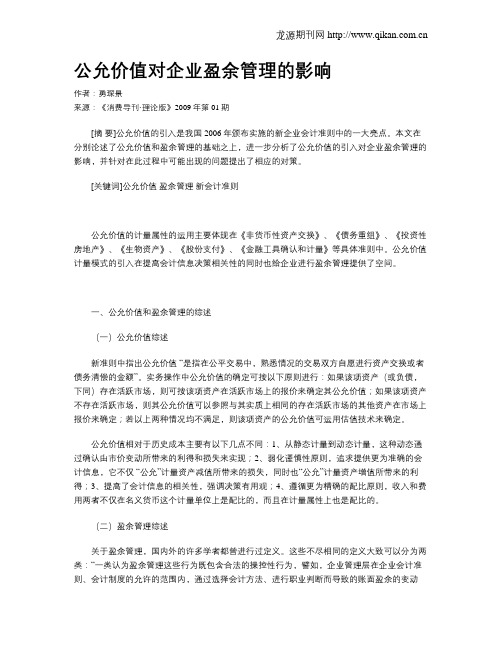 公允价值对企业盈余管理的影响