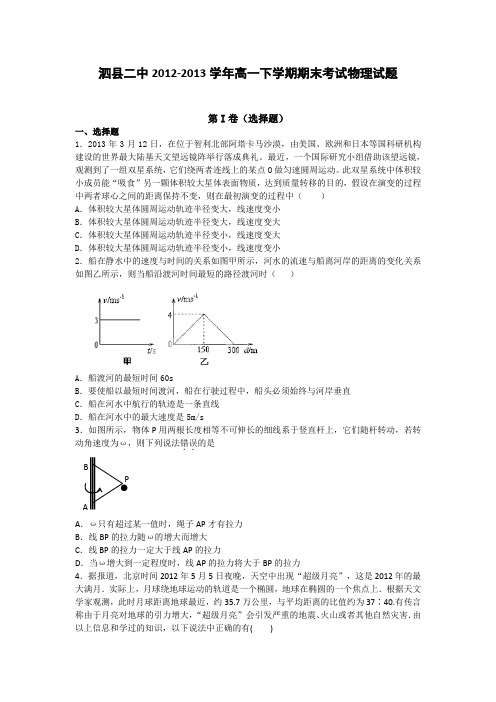 安徽泗县二中12-13学年高一下期末考试--物理.