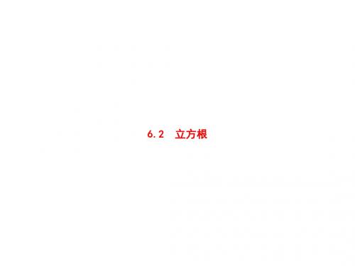 人教版七年级数学下册课件:6.2 立方根课件
