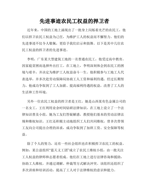 先进事迹农民工权益的捍卫者