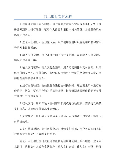 网上银行支付流程