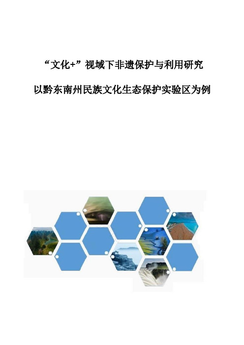 文化+视域下非遗保护与利用研究-以黔东南州民族文化生态保护实验区为例