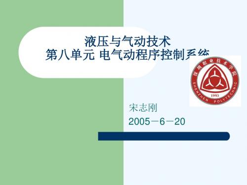 第八单元电气动程序控制系统_2005741223