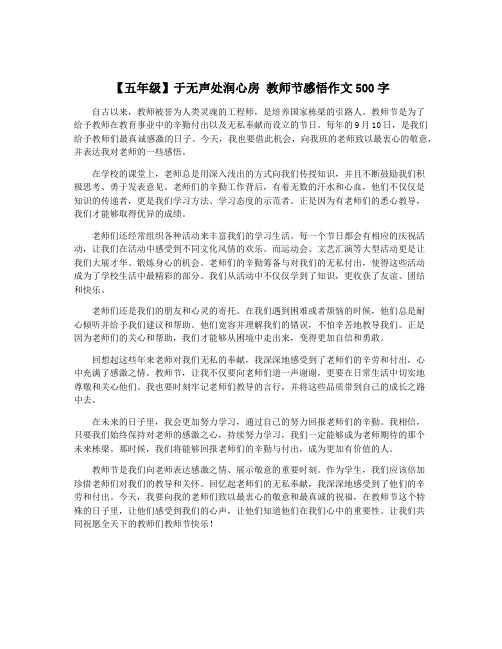 【五年级】于无声处润心房 教师节感悟作文500字