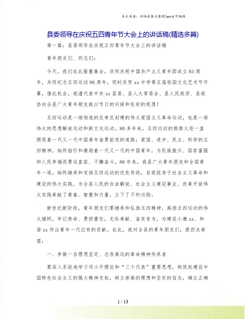 县委领导在庆祝五四青年节大会上的讲话稿(精选多篇)
