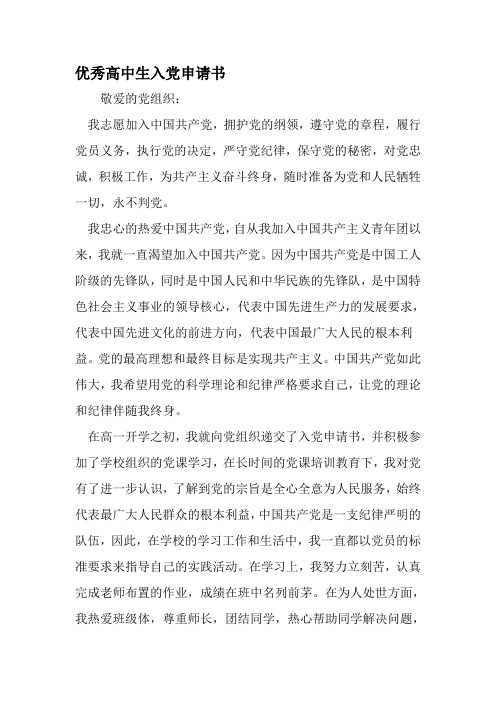 优秀高中生入党申请书-精品范文文档