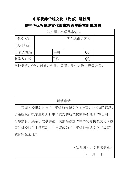 报名表：中华优秀传统文化(故事)进校园主题活动报名表