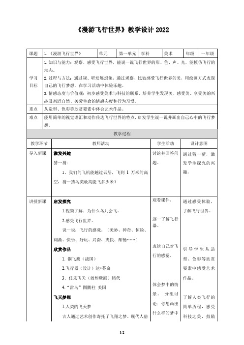 《漫游飞行世界》教学设计2022