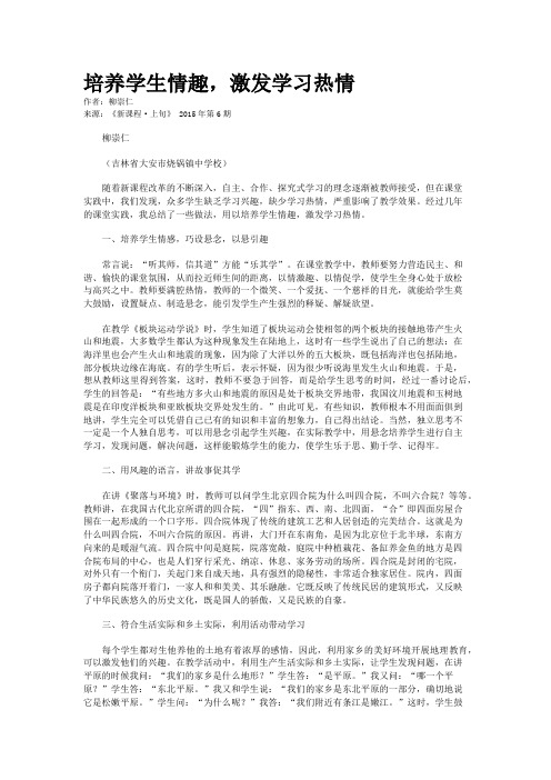 培养学生情趣，激发学习热情