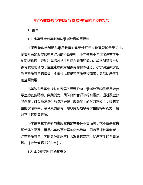 小学课堂教学创新与素质教育的巧妙结合