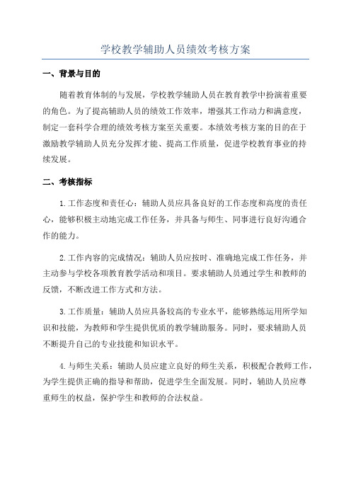 学校教学辅助人员绩效考核方案