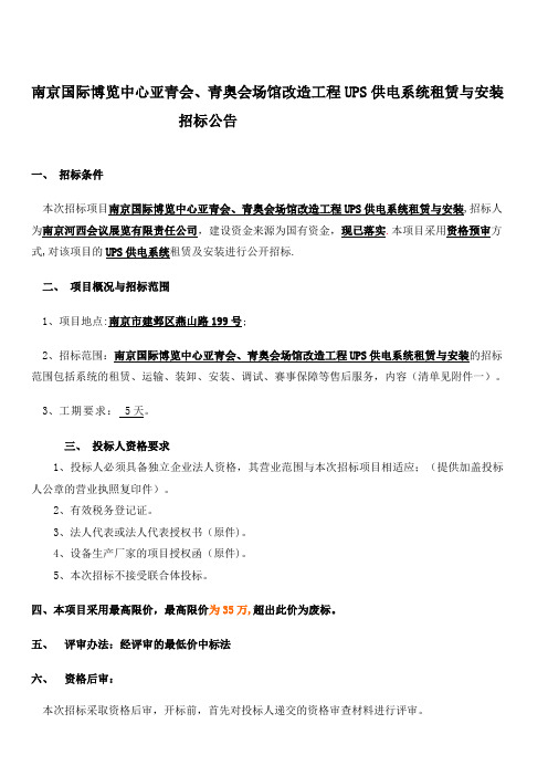 南京国际博览中心亚青会、青奥会场馆改造工程UPS供电系统