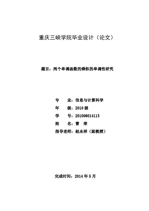 两个单调函数乘积的单调性毕业论文