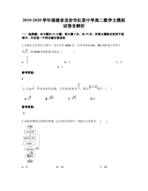 2019-2020学年福建省龙岩市红星中学高二数学文模拟试卷含解析