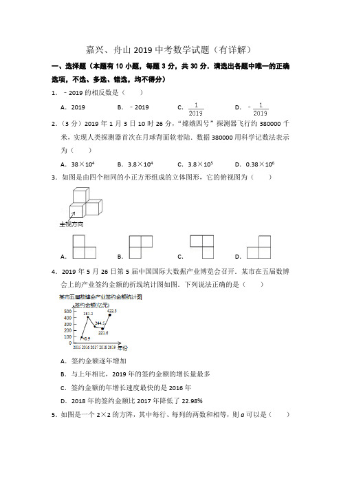 嘉兴、舟山2019中考数学试题(有详解)