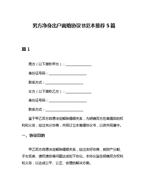 男方净身出户离婚协议书范本推荐5篇