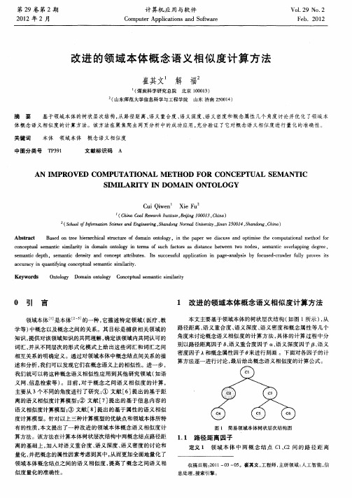 改进的领域本体概念语义相似度计算方法