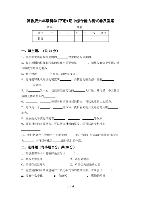 冀教版六年级科学(下册)期中综合能力测试卷及答案