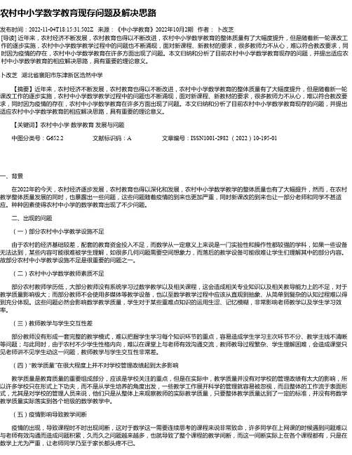 农村中小学数学教育现存问题及解决思路