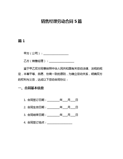 销售经理劳动合同5篇