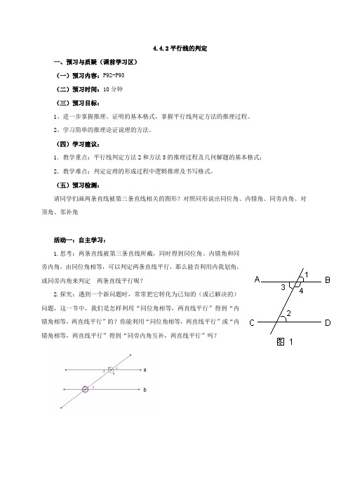 七年级数学下册湘教版导学案：4.4.2平行线的判定