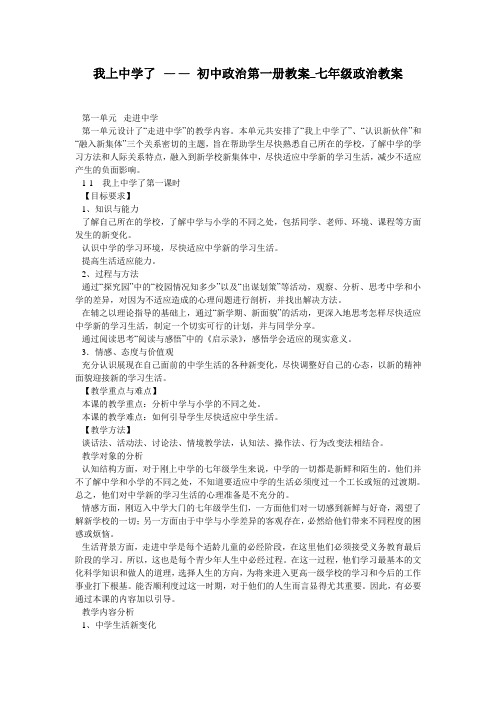 我上中学了 —— 初中政治第一册教案_七年级政治教案