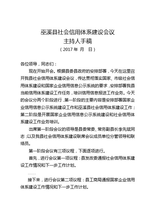 巫溪县社会信用体系建设启动暨培训会主持人手稿