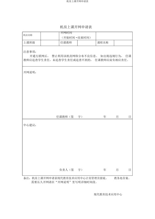 机房上课开网申请表